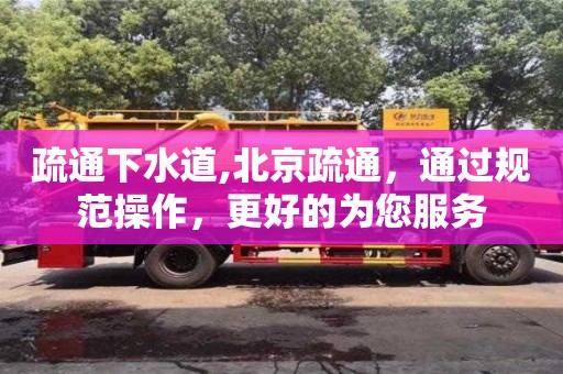 杭州疏通下水道,北京疏通，通過規范操作，更好的為您服務