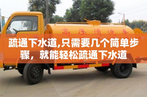 疏通下水道,只需要幾個簡單步驟，就能輕松疏通下水道