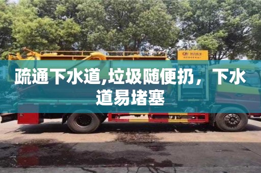 杭州疏通下水道,垃圾隨便扔，下水道易堵塞