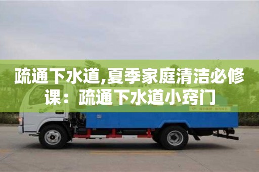 杭州疏通下水道,夏季家庭清潔必修課：疏通下水道小竅門