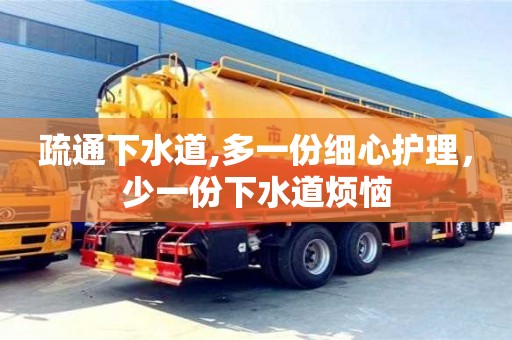 北京疏通下水道,多一份細心護理，少一份下水道煩惱