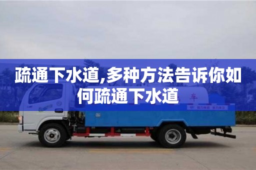 疏通下水道,多種方法告訴你如何疏通下水道