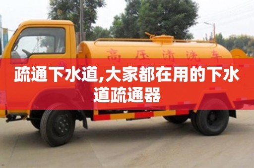 北京疏通下水道,大家都在用的下水道疏通器