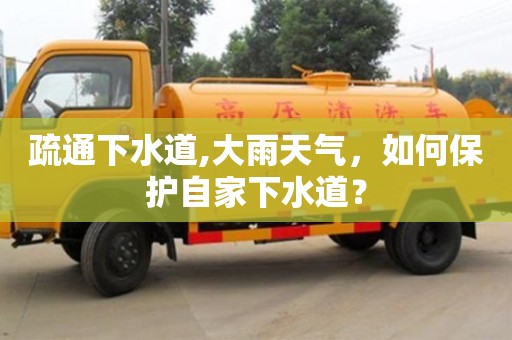 疏通下水道,大雨天氣，如何保護(hù)自家下水道？