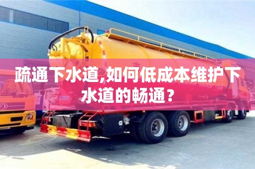 疏通下水道,如何低成本維護下水道的暢通？
