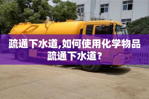 杭州疏通下水道,如何使用化學物品疏通下水道？