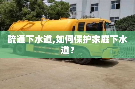 北京疏通下水道,如何保護家庭下水道？
