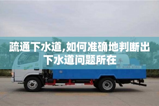 疏通下水道,如何準確地判斷出下水道問題所在