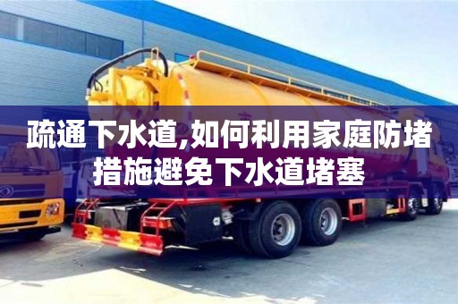 北京疏通下水道,如何利用家庭防堵措施避免下水道堵塞