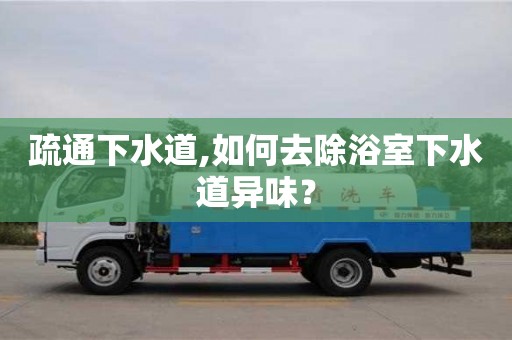 杭州疏通下水道,如何去除浴室下水道異味？