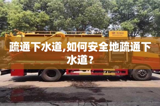 疏通下水道,如何安全地疏通下水道？