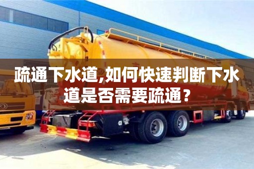 疏通下水道,如何快速判斷下水道是否需要疏通？
