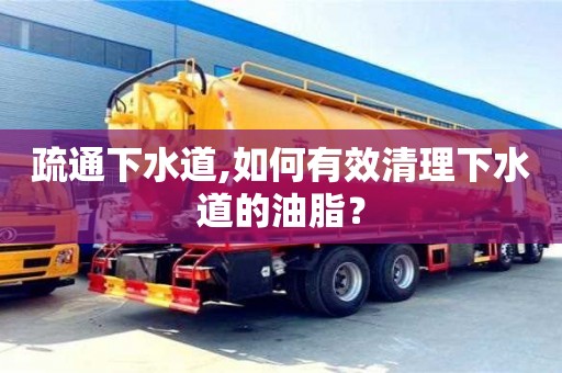 杭州疏通下水道,如何有效清理下水道的油脂？
