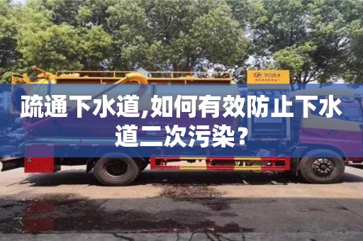 北京疏通下水道,如何有效防止下水道二次污染？
