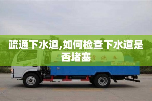 疏通下水道,如何檢查下水道是否堵塞