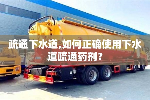 北京疏通下水道,如何正確使用下水道疏通藥劑？