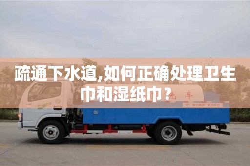 疏通下水道,如何正確處理衛生巾和濕紙巾？
