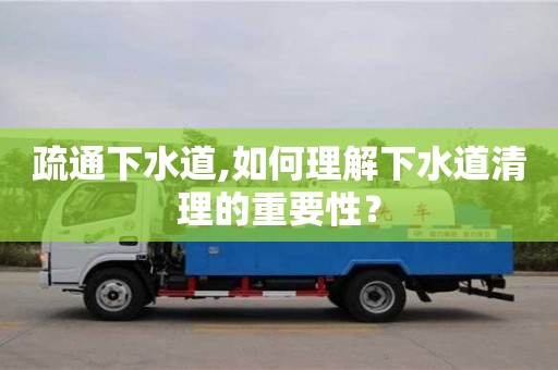 北京疏通下水道,如何理解下水道清理的重要性？