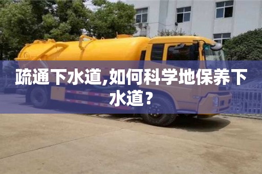 疏通下水道,如何科學地保養下水道？