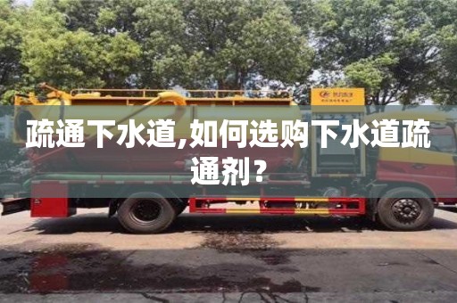 杭州疏通下水道,如何選購下水道疏通劑？