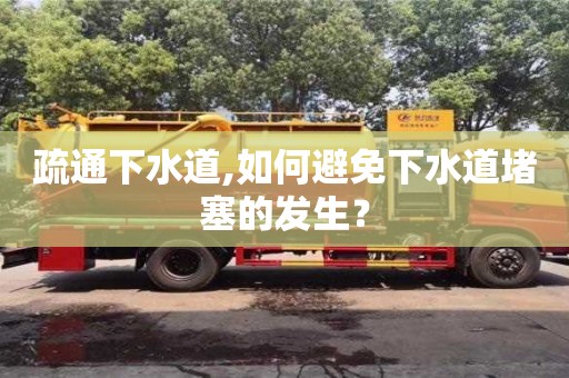 北京疏通下水道,如何避免下水道堵塞的發生？