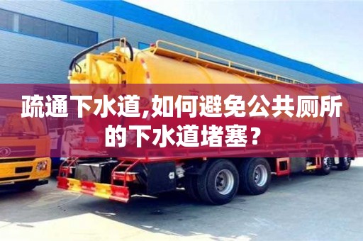 杭州疏通下水道,如何避免公共廁所的下水道堵塞？