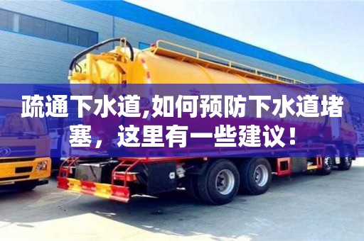 北京疏通下水道,如何預(yù)防下水道堵塞，這里有一些建議！