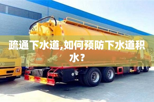 疏通下水道,如何預(yù)防下水道積水？