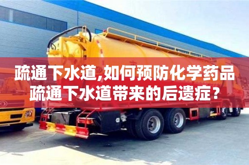 北京疏通下水道,如何預防化學藥品疏通下水道帶來的后遺癥？