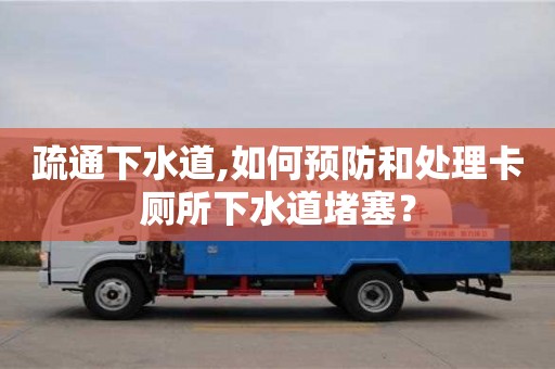 杭州疏通下水道,如何預(yù)防和處理卡廁所下水道堵塞？