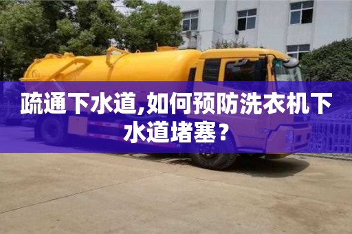 杭州疏通下水道,如何預防洗衣機下水道堵塞？