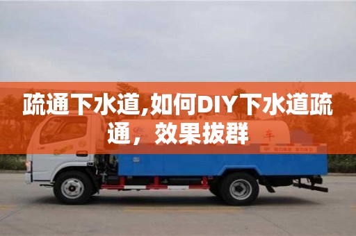 北京疏通下水道,如何DIY下水道疏通，效果拔群