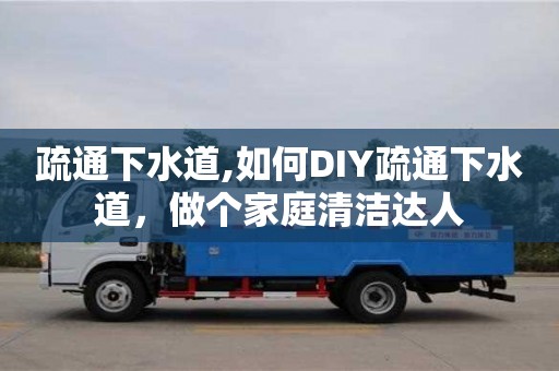 杭州疏通下水道,如何DIY疏通下水道，做個家庭清潔達人