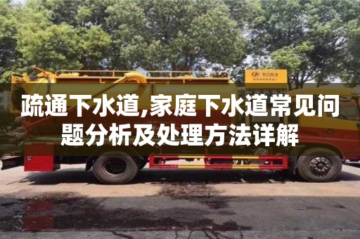 疏通下水道,家庭下水道常見問題分析及處理方法詳解