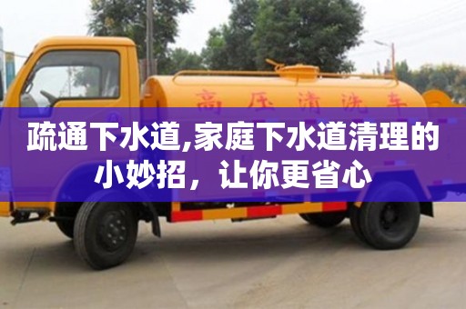 杭州疏通下水道,家庭下水道清理的小妙招，讓你更省心