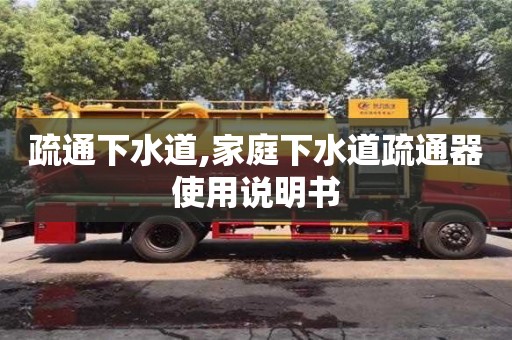 杭州疏通下水道,家庭下水道疏通器使用說明書