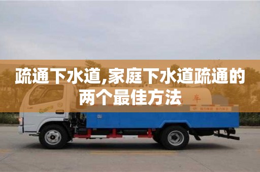 疏通下水道,家庭下水道疏通的兩個(gè)最佳方法