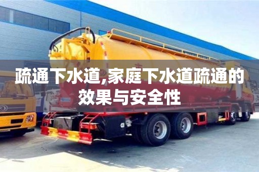 北京疏通下水道,家庭下水道疏通的效果與安全性