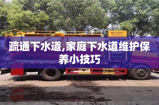 北京疏通下水道,家庭下水道維護保養小技巧