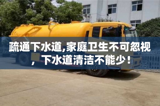 北京疏通下水道,家庭衛生不可忽視，下水道清潔不能少！
