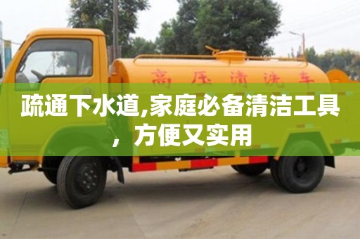 北京疏通下水道,家庭必備清潔工具，方便又實用