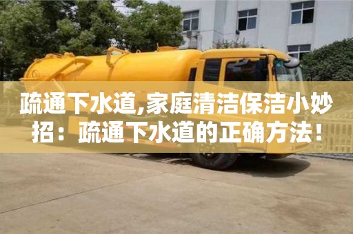疏通下水道,家庭清潔保潔小妙招：疏通下水道的正確方法！