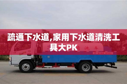 杭州疏通下水道,家用下水道清洗工具大PK