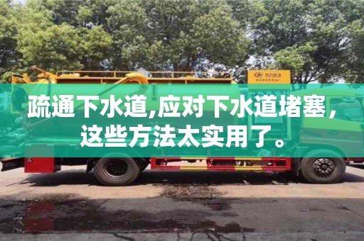 疏通下水道,應對下水道堵塞，這些方法太實用了。