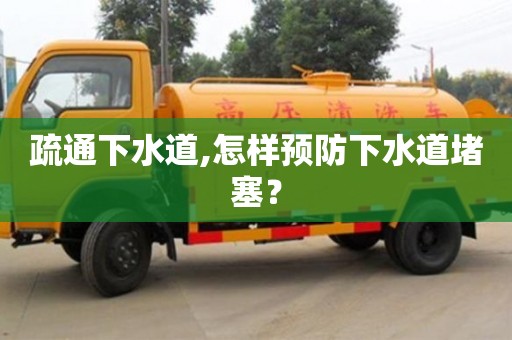 杭州疏通下水道,怎樣預(yù)防下水道堵塞？