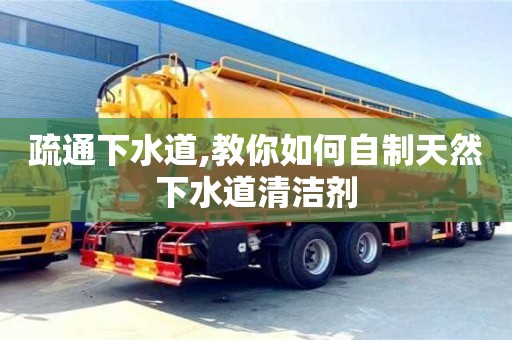 杭州疏通下水道,教你如何自制天然下水道清潔劑