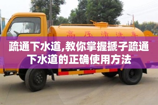 北京疏通下水道,教你掌握搋子疏通下水道的正確使用方法