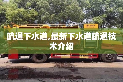 北京疏通下水道,最新下水道疏通技術(shù)介紹