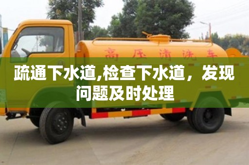 疏通下水道,檢查下水道，發現問題及時處理