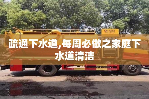北京疏通下水道,每周必做之家庭下水道清潔